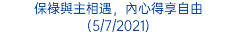 保祿與主相遇，內心得享自由 (5/7/2021)