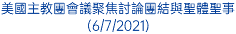 美國主教團會議聚焦討論團結與聖體聖事 (6/7/2021)