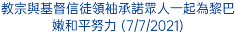 教宗與基督信徒領袖承諾眾人一起為黎巴嫩和平努力 (7/7/2021)