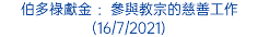 伯多祿獻金 ：參與教宗的慈善工作 (16/7/2021)