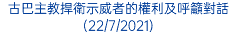 古巴主教捍衛示威者的權利及呼籲對話 (22/7/2021)