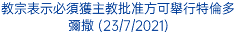 教宗表示必須獲主教批准方可舉行特倫多彌撒 (23/7/2021)