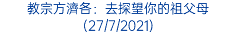 教宗方濟各：去探望你的祖父母 (27/7/2021)