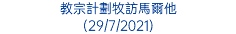 教宗計劃牧訪馬爾他 (29/7/2021)