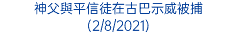 神父與平信徒在古巴示威被捕 (2/8/2021)