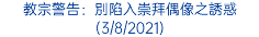 教宗警告：別陷入崇拜偶像之誘惑 (3/8/2021)