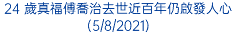 24 歲真福傅喬治去世近百年仍啟發人心 (5/8/2021)