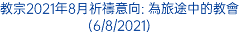 教宗2021年8月祈禱意向: 為旅途中的教會 (6/8/2021)