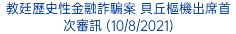 教廷歷史性金融詐騙案 貝丘樞機出席首次審訊 (10/8/2021)