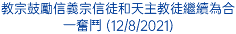 教宗鼓勵信義宗信徒和天主教徒繼續為合一奮鬥 (12/8/2021)