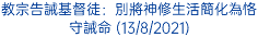 教宗告誡基督徒：別將神修生活簡化為恪守誡命 (13/8/2021)