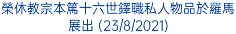 榮休教宗本篤十六世鐸職私人物品於羅馬展出 (23/8/2021)