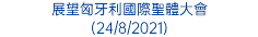 展望匈牙利國際聖體大會 (24/8/2021)