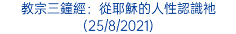 教宗三鐘經：從耶穌的人性認識祂 (25/8/2021)