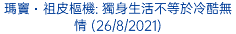 瑪竇・祖皮樞機: 獨身生活不等於冷酷無情 (26/8/2021)