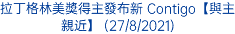 拉丁格林美獎得主發布新 Contigo【與主親近】 (27/8/2021)
