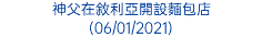 神父在敘利亞開設麵包店 (06/01/2021)