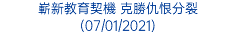 嶄新教育契機 克勝仇恨分裂 (07/01/2021)