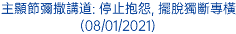 主顯節彌撒講道: 停止抱怨, 擺脫獨斷專橫 (08/01/2021)