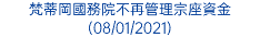 梵蒂岡國務院不再管理宗座資金 (08/01/2021)