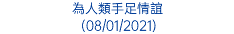 為人類手足情誼 (08/01/2021)