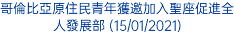 哥倫比亞原住民青年獲邀加入聖座促進全人發展部 (15/01/2021)