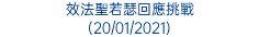 效法聖若瑟回應挑戰 (20/01/2021)