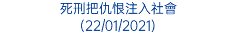 死刑把仇恨注入社會 (22/01/2021)