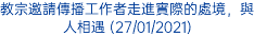 教宗邀請傳播工作者走進實際的處境，與人相遇 (27/01/2021)