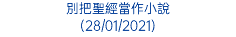 別把聖經當作小說 (28/01/2021)