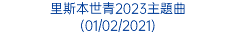 里斯本世青2023主題曲 (01/02/2021)