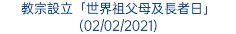 教宗設立「世界祖父母及長者日」 (02/02/2021)