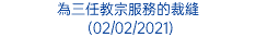 為三任教宗服務的裁縫 (02/02/2021)