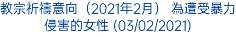 教宗祈禱意向（2021年2月） 為遭受暴力侵害的女性 (03/02/2021)