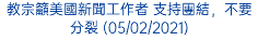 教宗籲美國新聞工作者 支持團結，不要分裂 (05/02/2021)