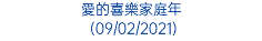 愛的喜樂家庭年 (09/02/2021)