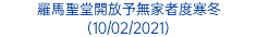 羅馬聖堂開放予無家者度寒冬 (10/02/2021)