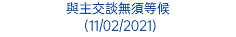 與主交談無須等候 (11/02/2021)