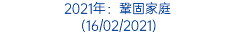 2021年：鞏固家庭 (16/02/2021)