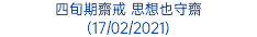 四旬期齋戒 思想也守齋 (17/02/2021)