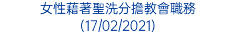 女性藉著聖洗分擔教會職務 (17/02/2021)