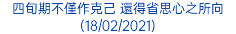 四旬期不僅作克己 還得省思心之所向 (18/02/2021)