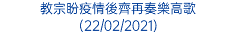 教宗盼疫情後齊再奏樂高歌 (22/02/2021)