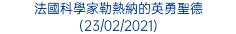 法國科學家勒熱納的英勇聖德 (23/02/2021)