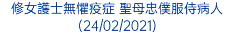 修女護士無懼疫症 聖母忠僕服侍病人 (24/02/2021)