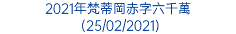 2021年梵蒂岡赤字六千萬 (25/02/2021)