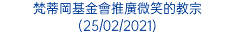 梵蒂岡基金會推廣微笑的教宗 (25/02/2021)