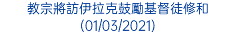 教宗將訪伊拉克鼓勵基督徒修和 (01/03/2021)