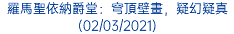 羅馬聖依納爵堂：穹頂壁畫，疑幻疑真 (02/03/2021)