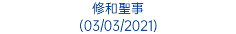 修和聖事 (03/03/2021)